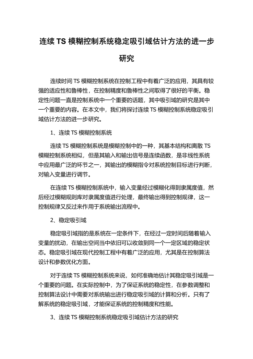 连续TS模糊控制系统稳定吸引域估计方法的进一步研究