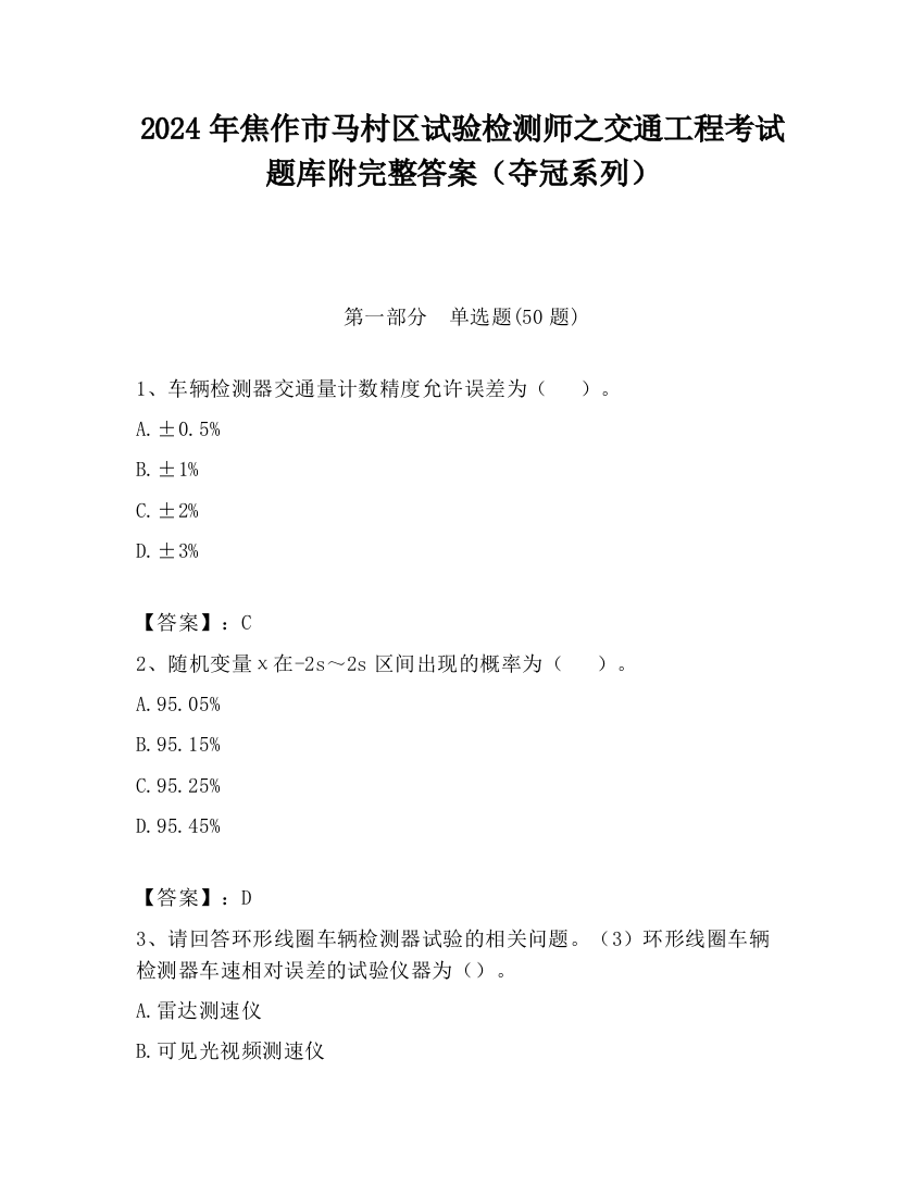 2024年焦作市马村区试验检测师之交通工程考试题库附完整答案（夺冠系列）