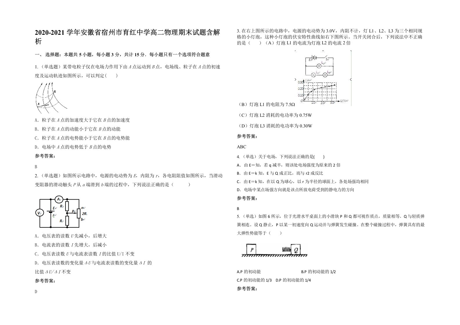 2020-2021学年安徽省宿州市育红中学高二物理期末试题含解析