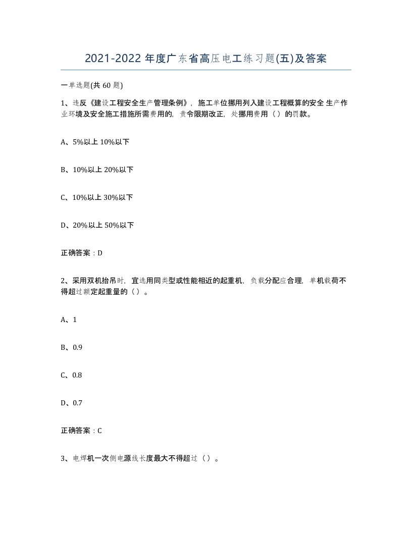 2021-2022年度广东省高压电工练习题五及答案