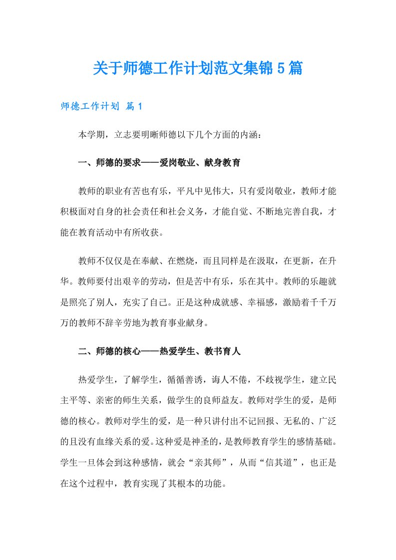 关于师德工作计划范文集锦5篇