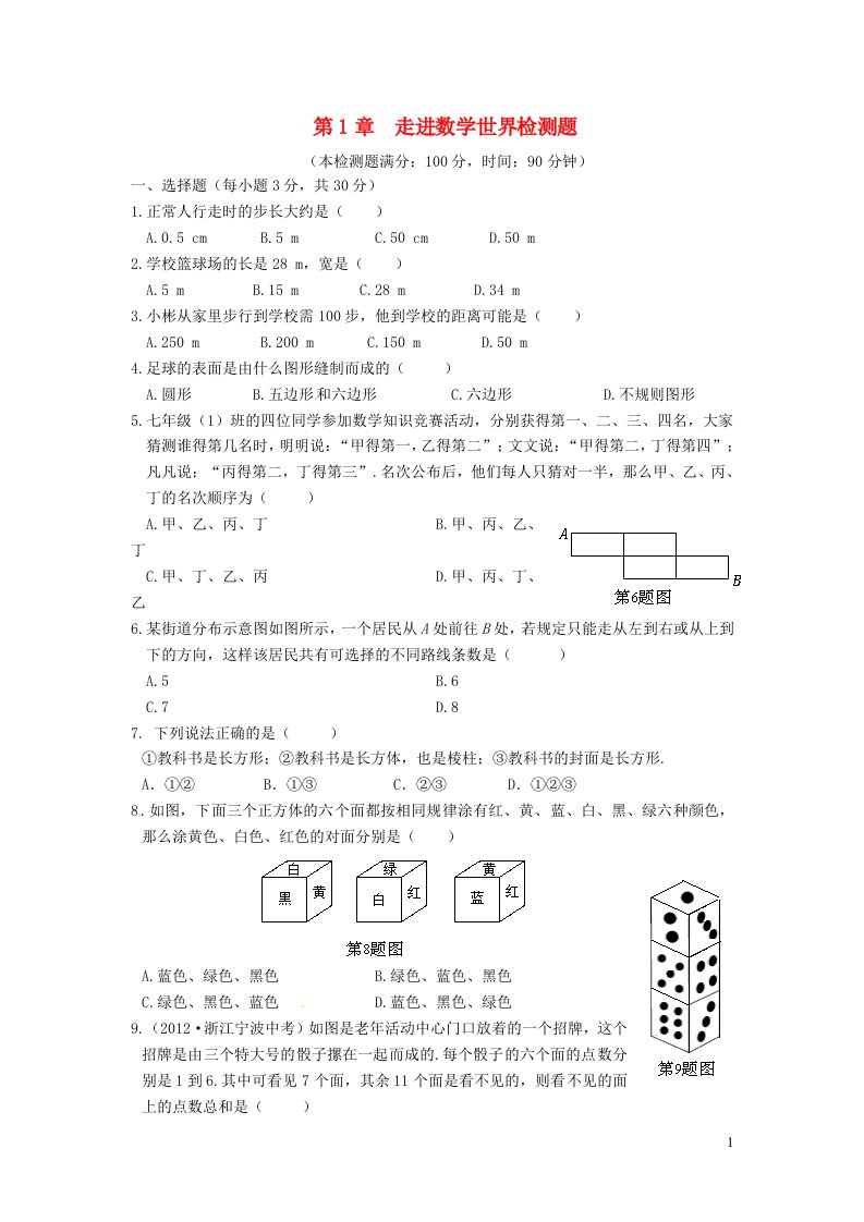 七年级数学上册第1章走进数学世界检测题含解析新版华东师大版