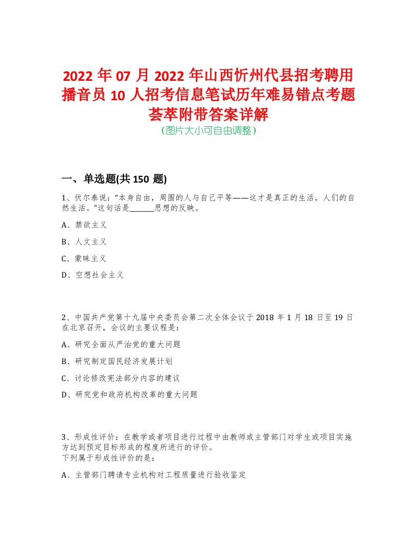 2022年07月2022年山西忻州代县招考聘用播音员10人招考信息笔试历年难易错点考题荟萃附带答案详解-0