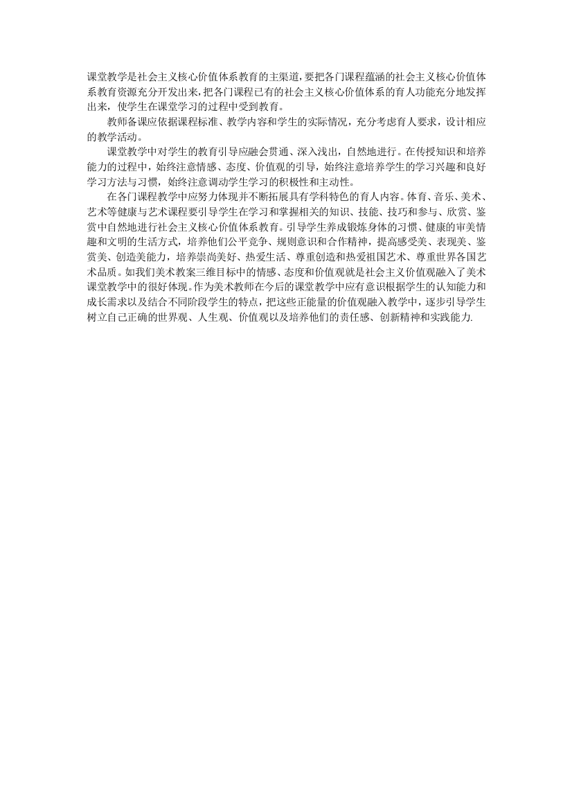 课堂教学是社会主义核心价值体系教育的主渠道