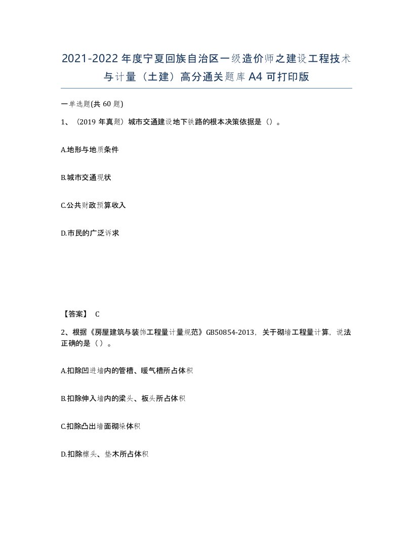 2021-2022年度宁夏回族自治区一级造价师之建设工程技术与计量土建高分通关题库A4可打印版