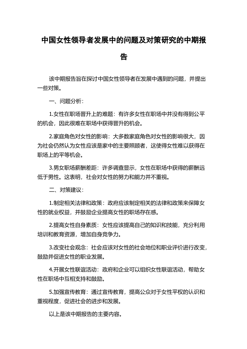 中国女性领导者发展中的问题及对策研究的中期报告