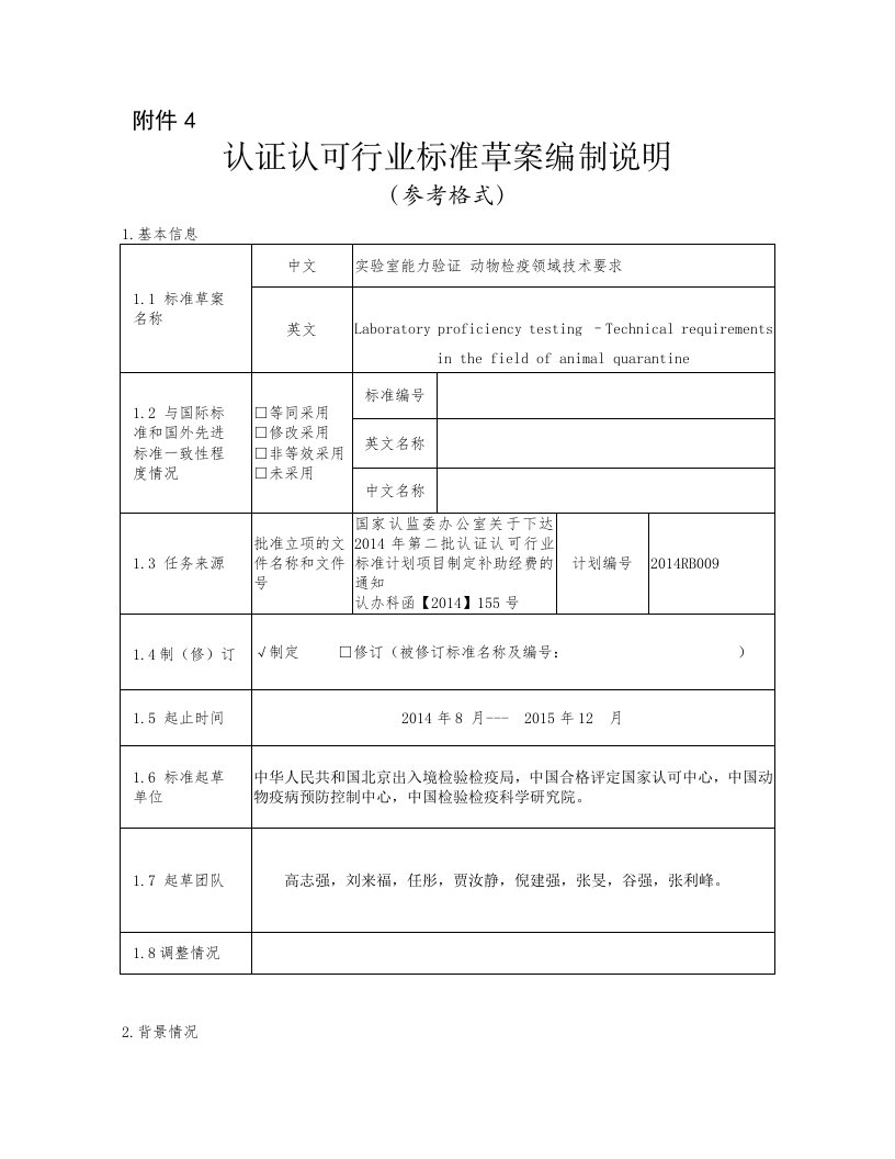 实验室能力验证动物检疫领域技术要求编制说明