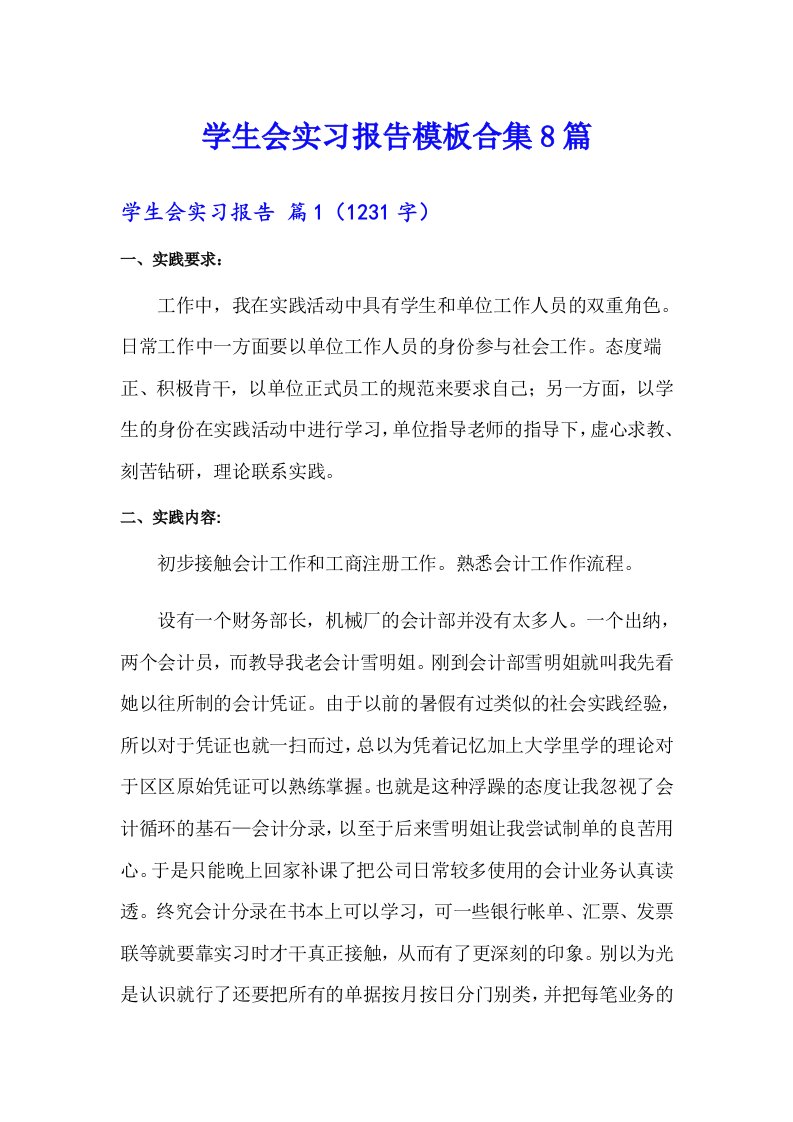 学生会实习报告模板合集8篇