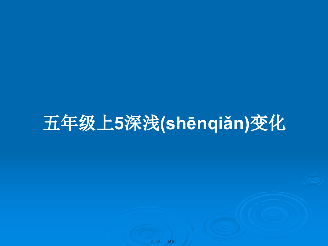 五年级上5深浅变化