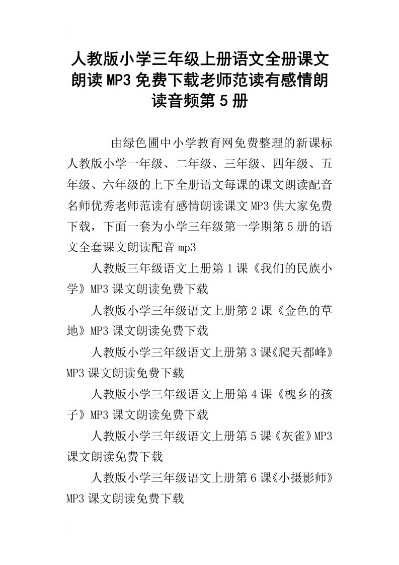 人教版小学三年级上册语文全册课文朗读mp3免费下载老师范读有感情朗读音频第5册