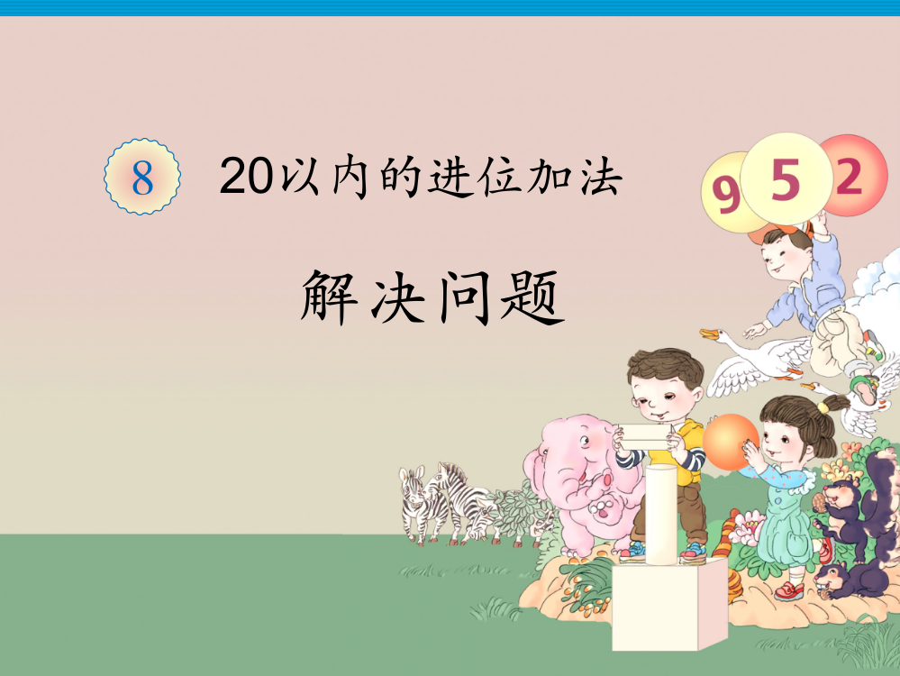 20以内的进位加法—解决问题