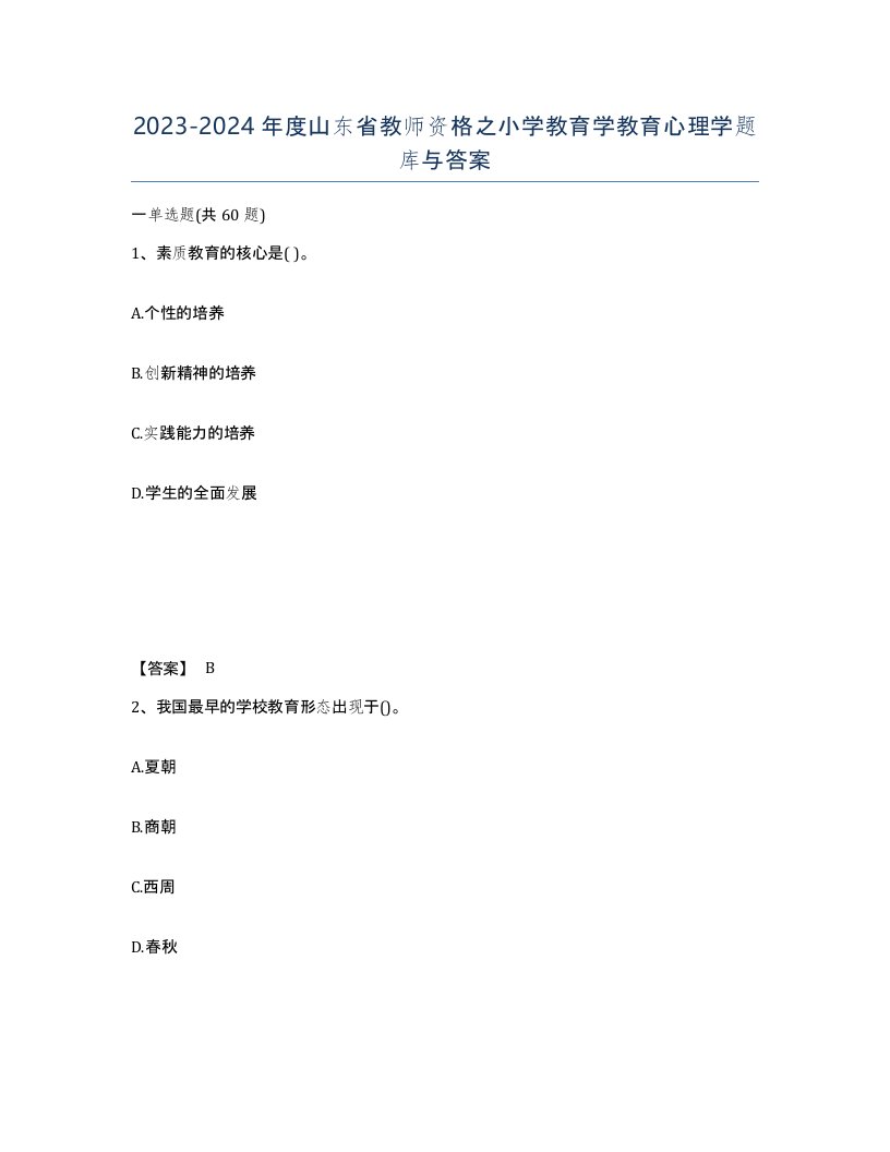 2023-2024年度山东省教师资格之小学教育学教育心理学题库与答案