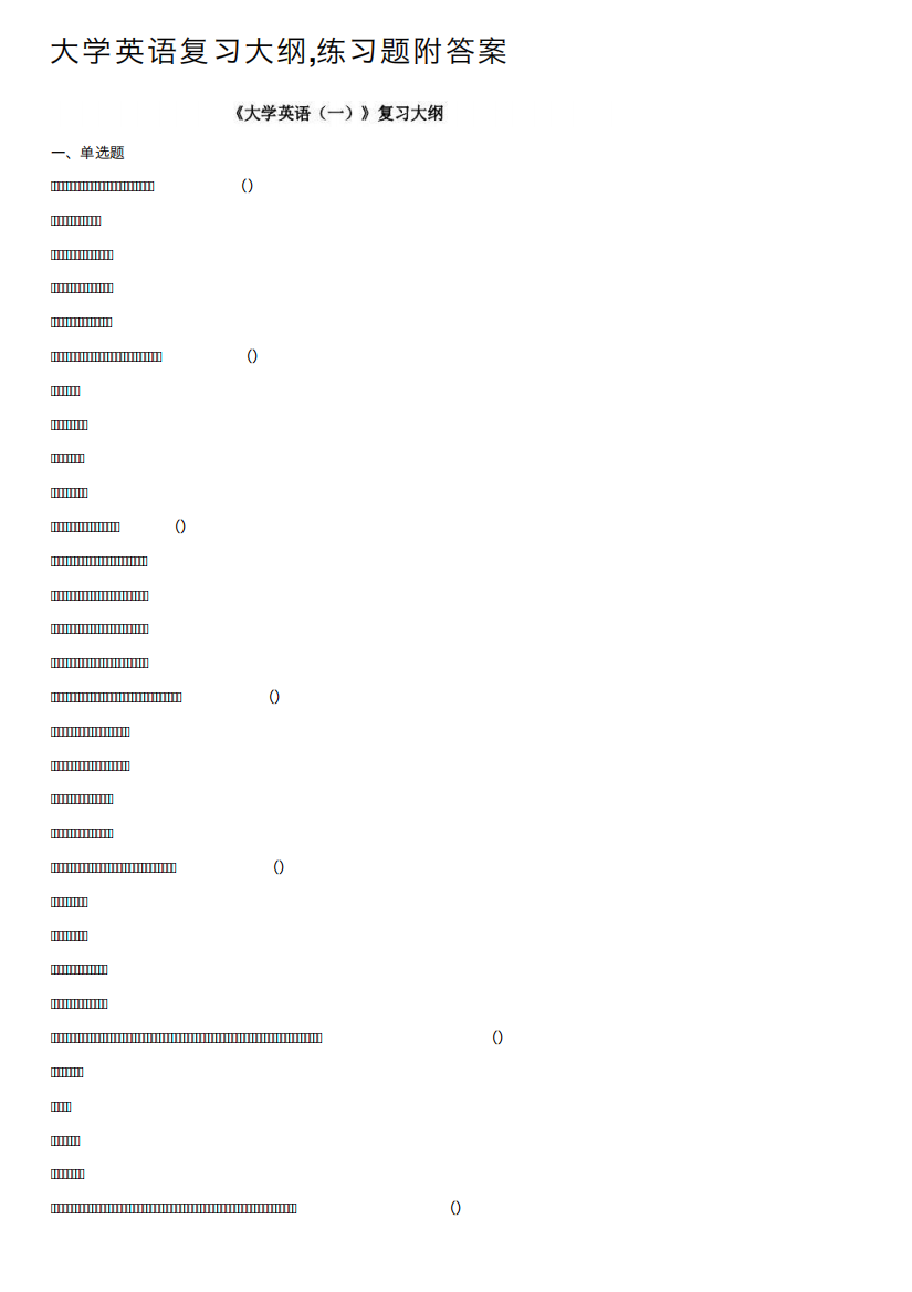 大学英语复习大纲,练习题附答案