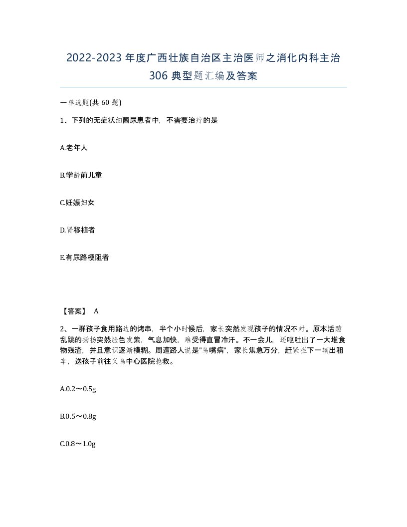 2022-2023年度广西壮族自治区主治医师之消化内科主治306典型题汇编及答案