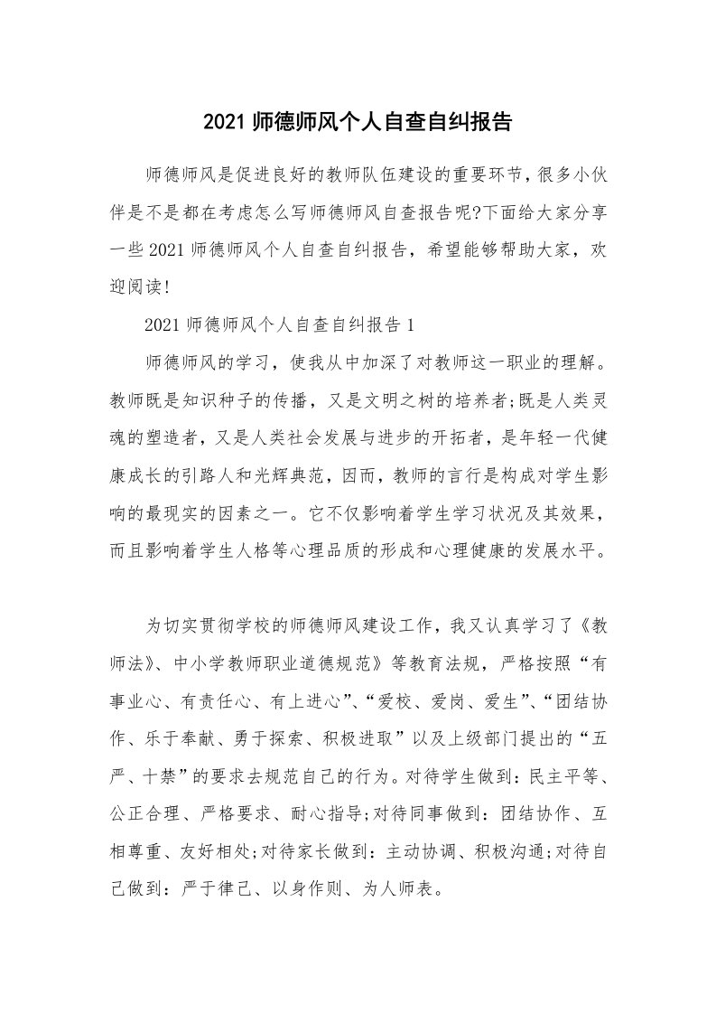 2021师德师风个人自查自纠报告