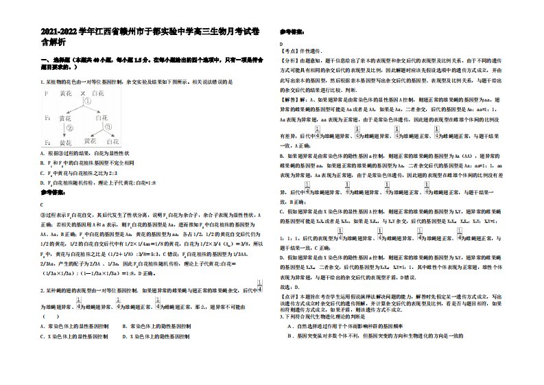 2021-2022学年江西省赣州市于都实验中学高三生物月考试卷含解析