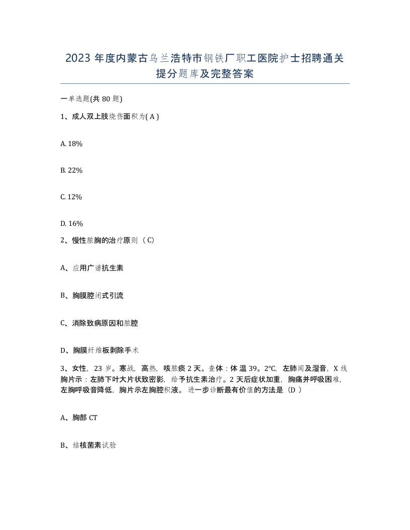 2023年度内蒙古乌兰浩特市钢铁厂职工医院护士招聘通关提分题库及完整答案