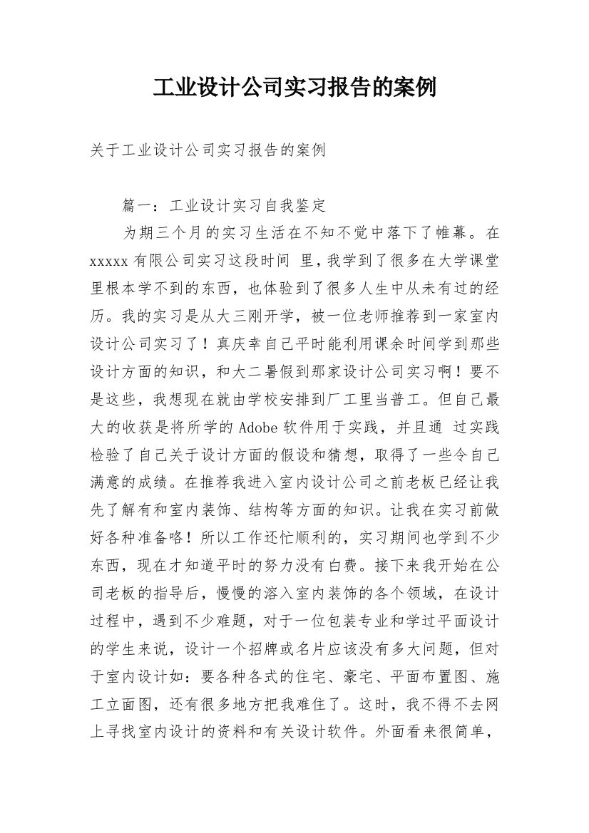 工业设计公司实习报告的案例