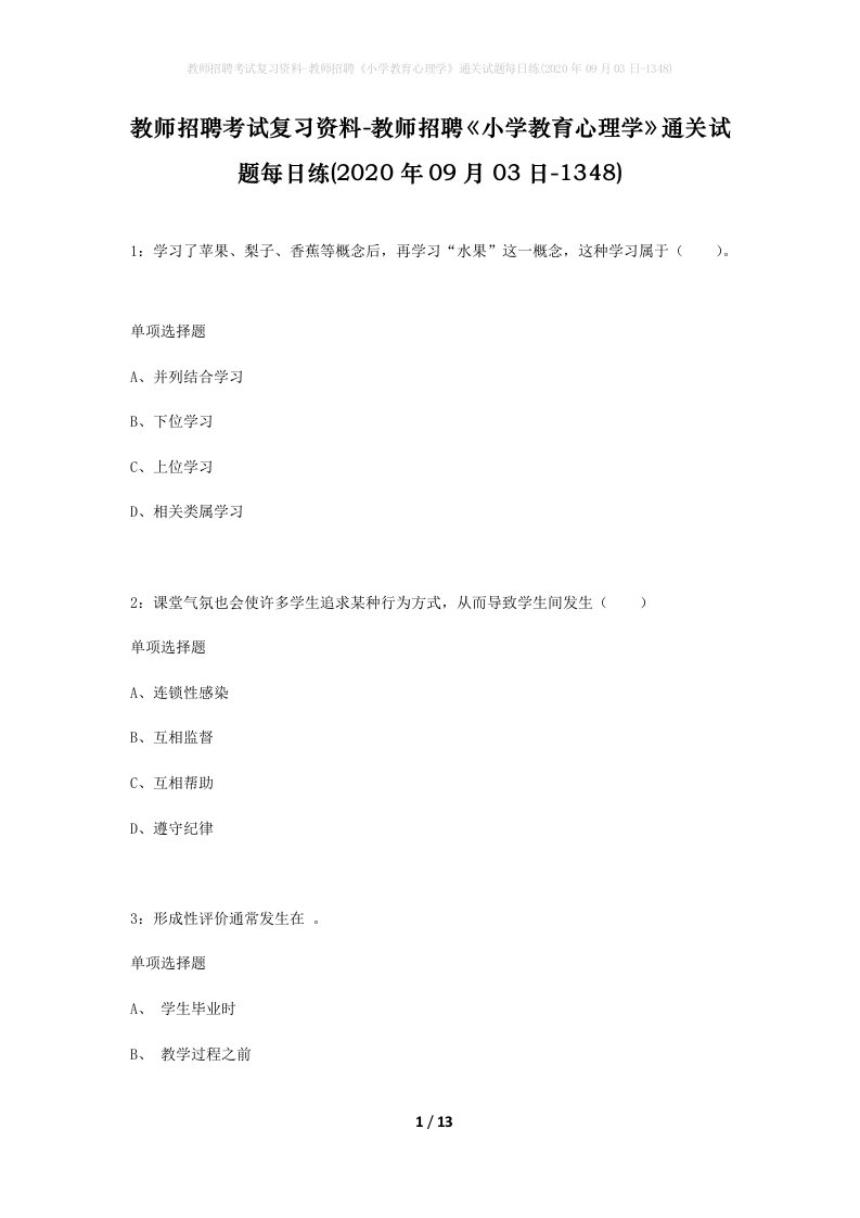 教师招聘考试复习资料-教师招聘小学教育心理学通关试题每日练2020年09月03日-1348