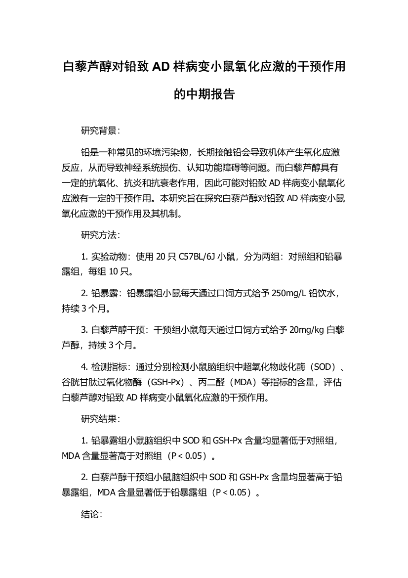 白藜芦醇对铅致AD样病变小鼠氧化应激的干预作用的中期报告