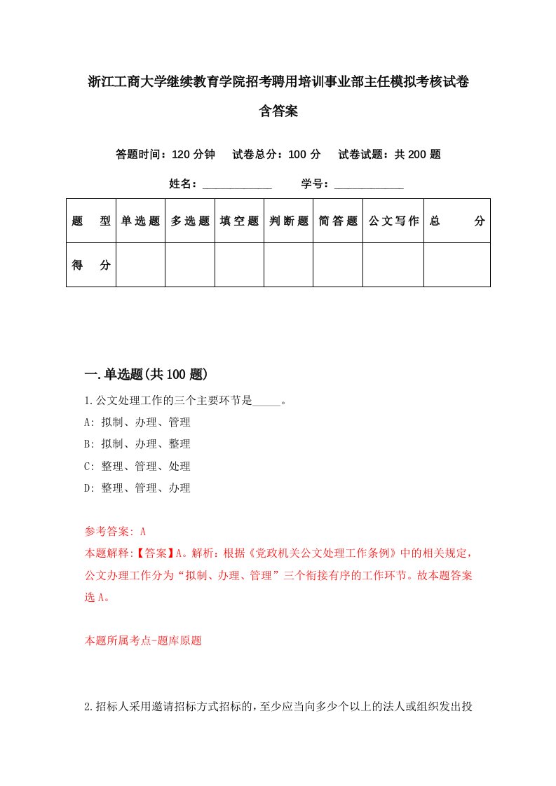 浙江工商大学继续教育学院招考聘用培训事业部主任模拟考核试卷含答案4