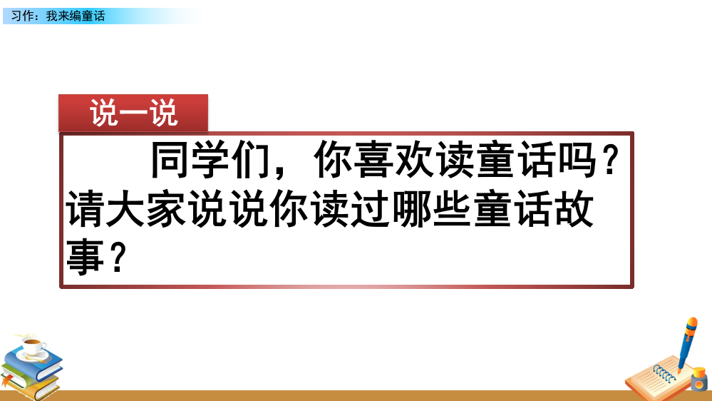 三年级语文上册《习作三：我来编童话》