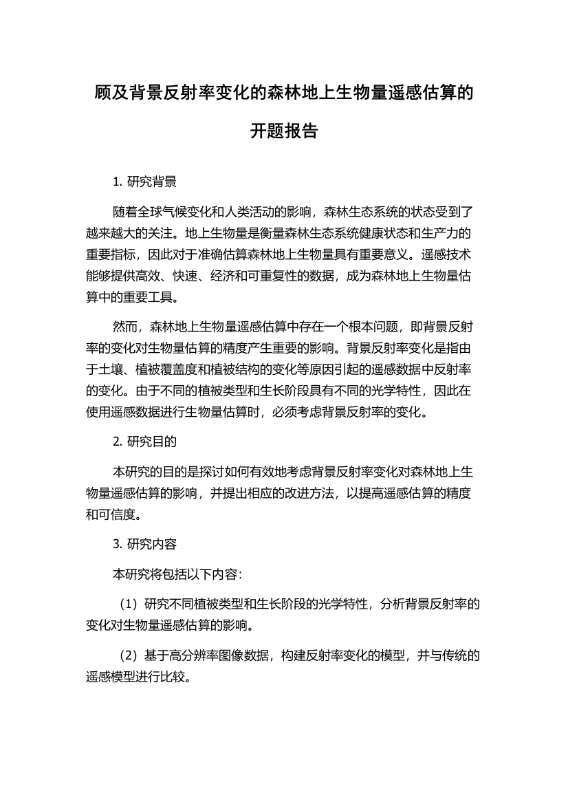 顾及背景反射率变化的森林地上生物量遥感估算的开题报告