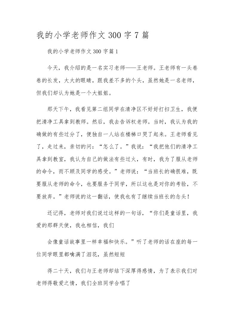 我的小学老师作文300字7篇