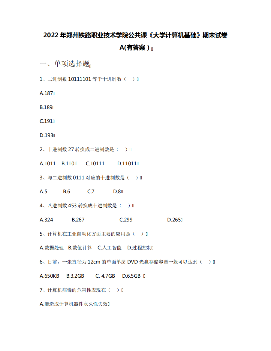 2022年郑州铁路职业技术学院公共课《大学计算机基础》期末试卷A(有答