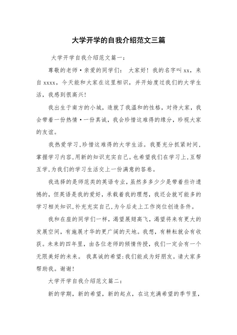 求职离职_自我介绍_大学开学的自我介绍范文三篇