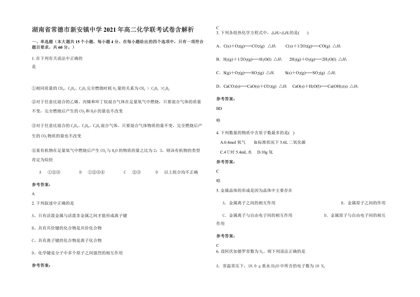 湖南省常德市新安镇中学2021年高二化学联考试卷含解析