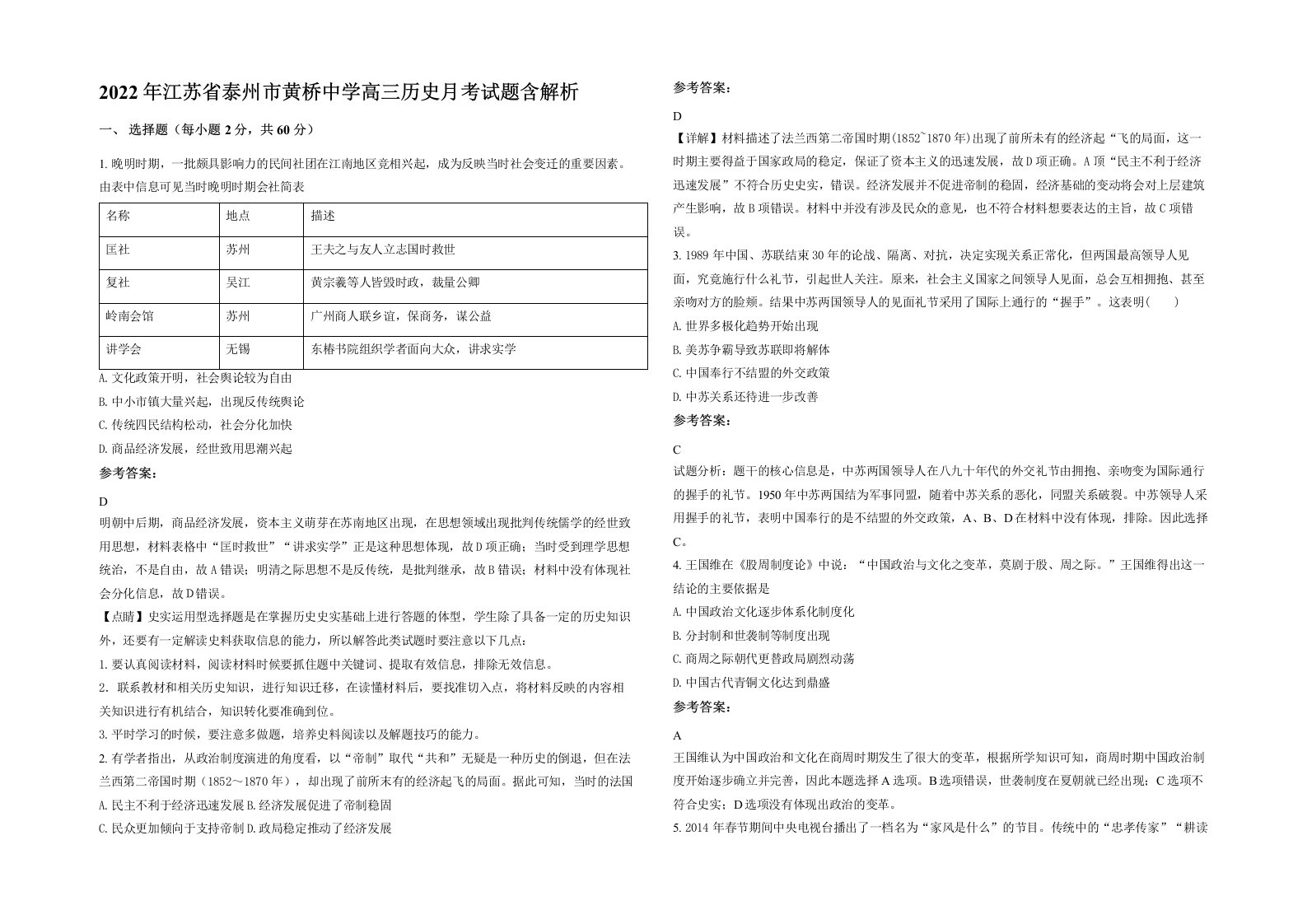 2022年江苏省泰州市黄桥中学高三历史月考试题含解析