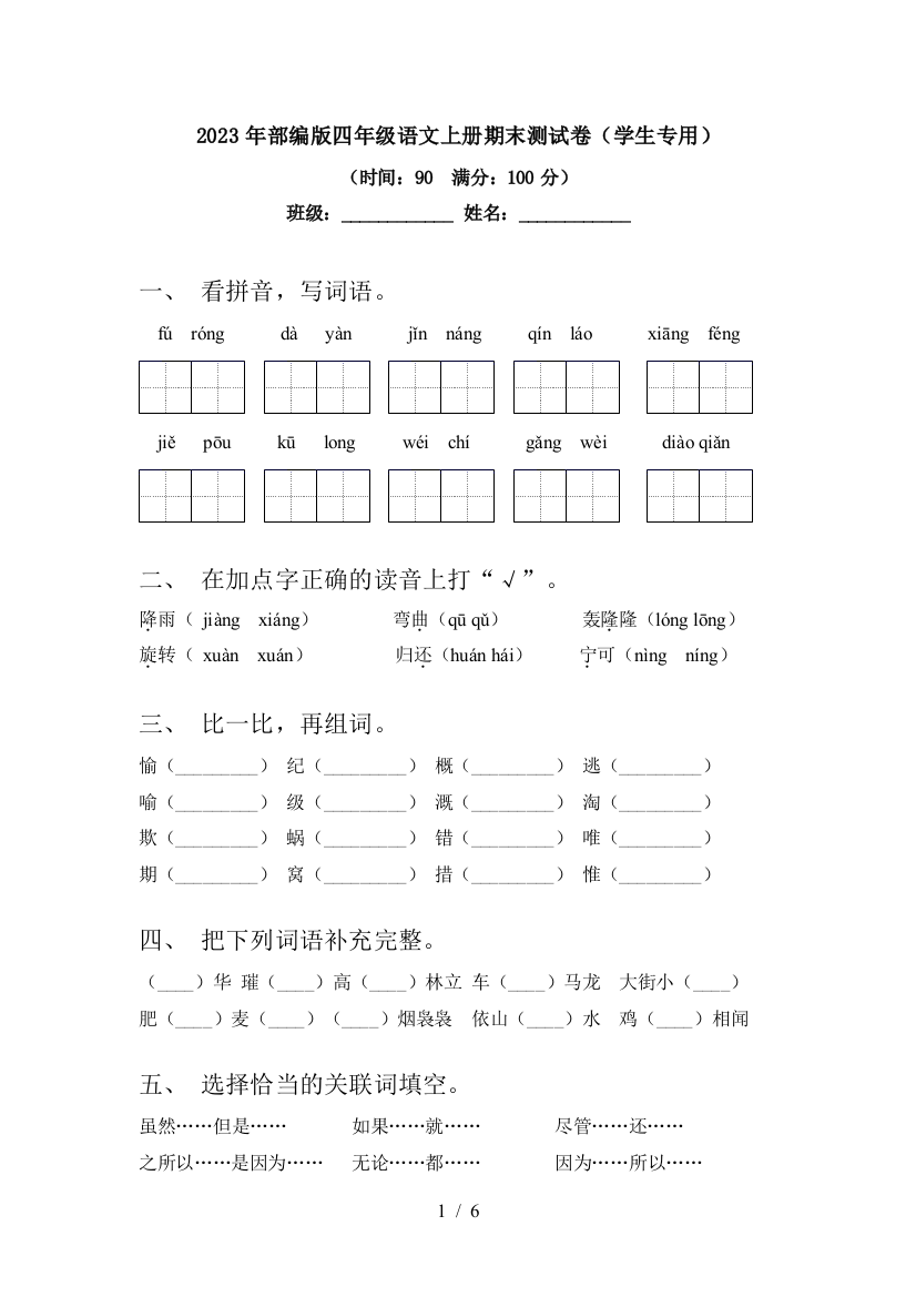 2023年部编版四年级语文上册期末测试卷(学生专用)