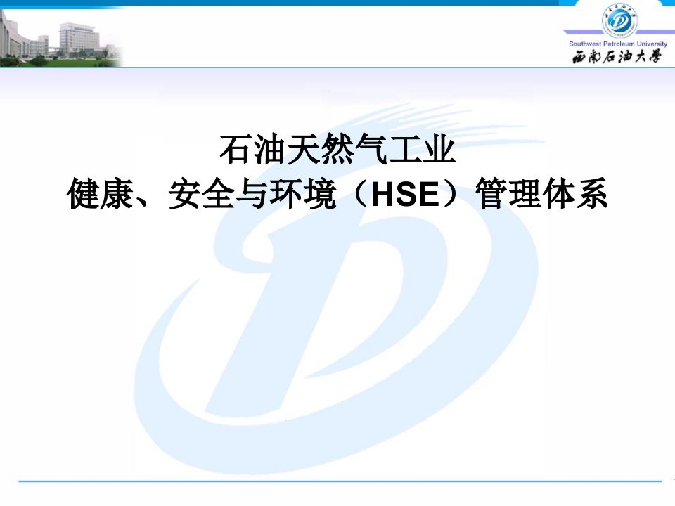 石油天然气工业健康安全与环境HSE管理体系基础知识