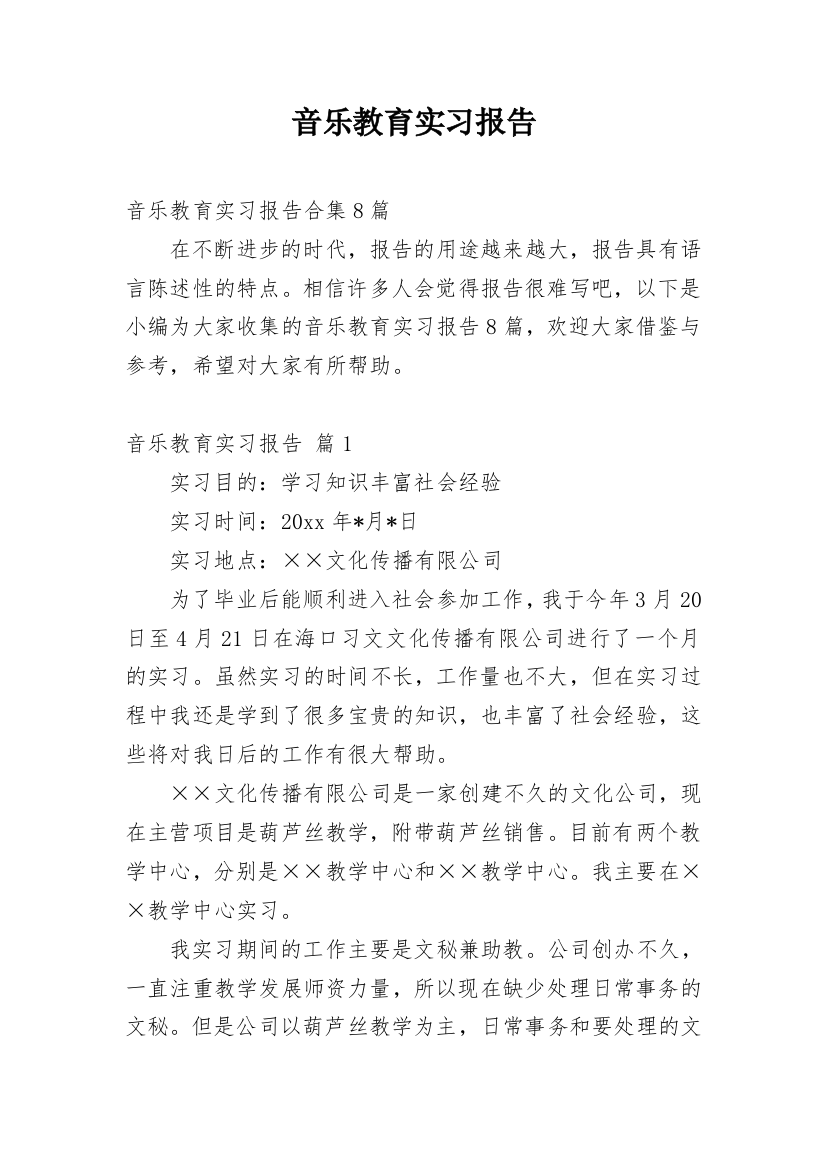 音乐教育实习报告_12