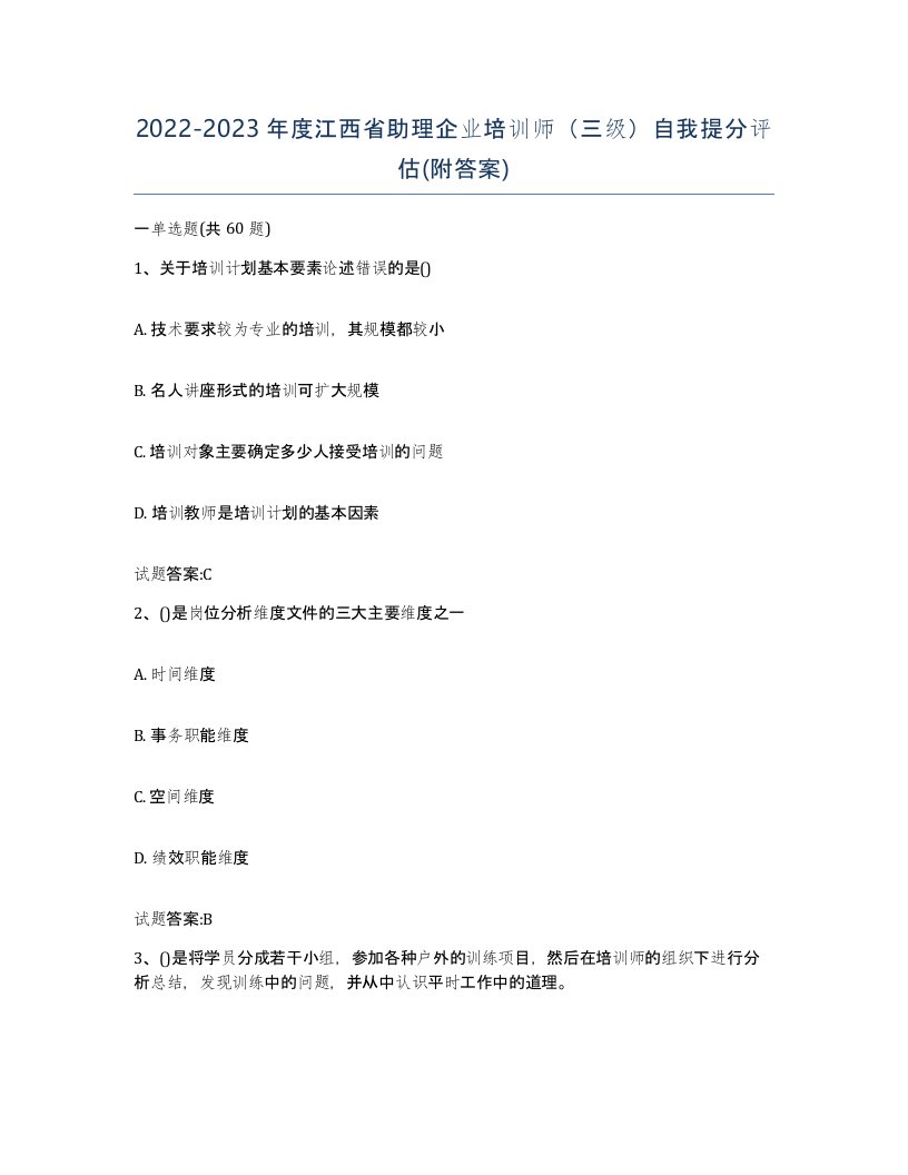 2022-2023年度江西省助理企业培训师三级自我提分评估附答案