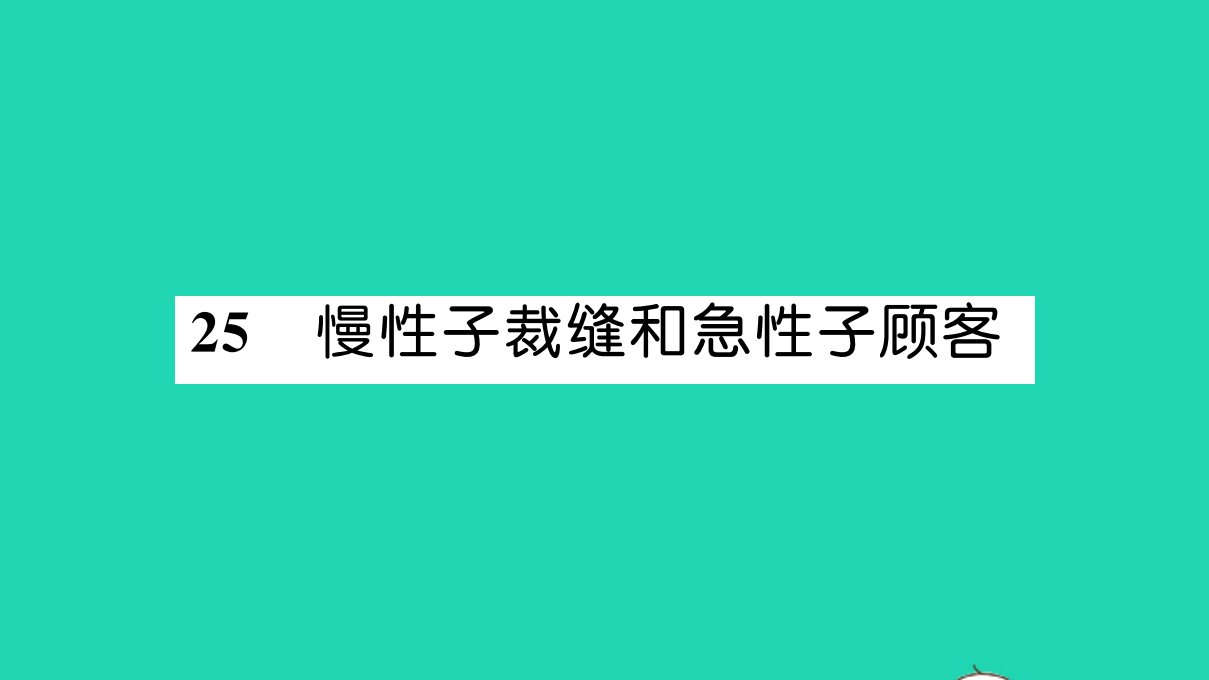 三年级语文下册第八单元25慢性子裁缝和急性子顾客作业课件新人教版