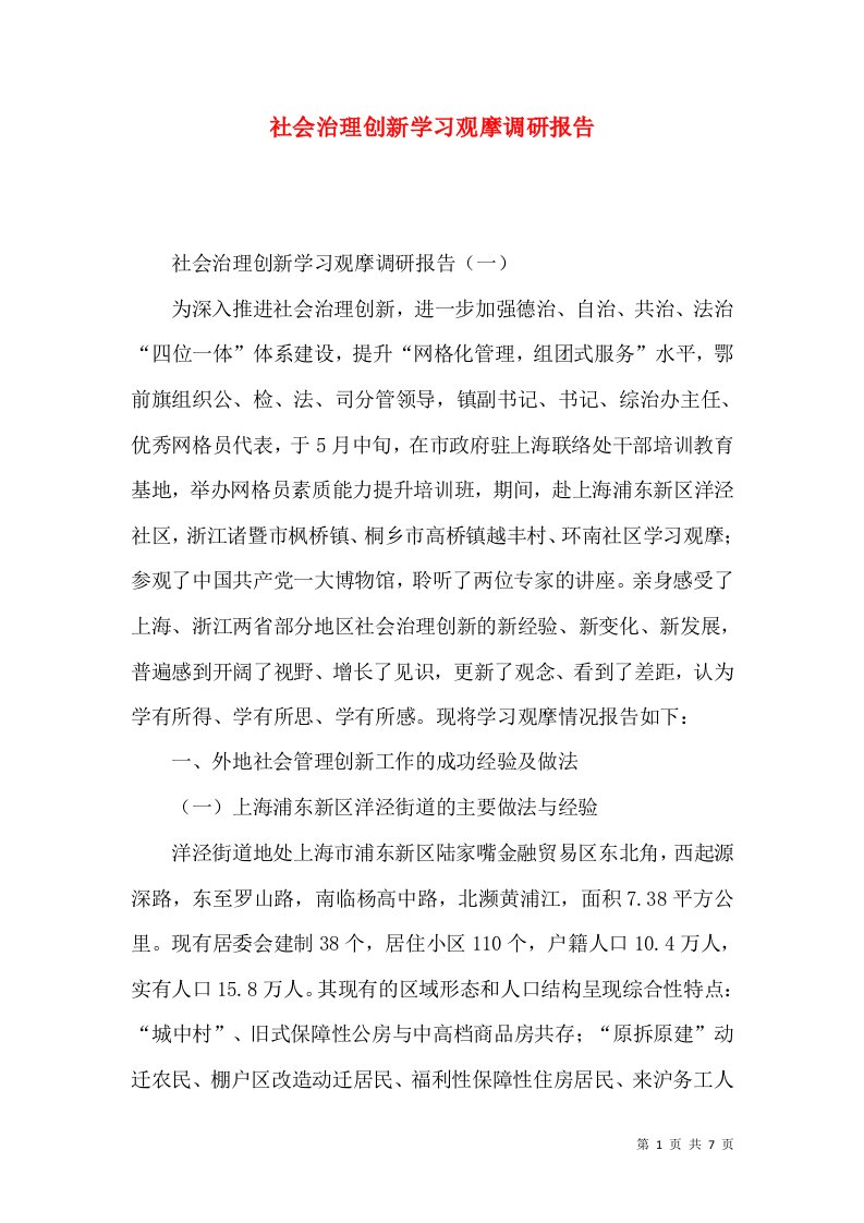 社会治理创新学习观摩调研报告