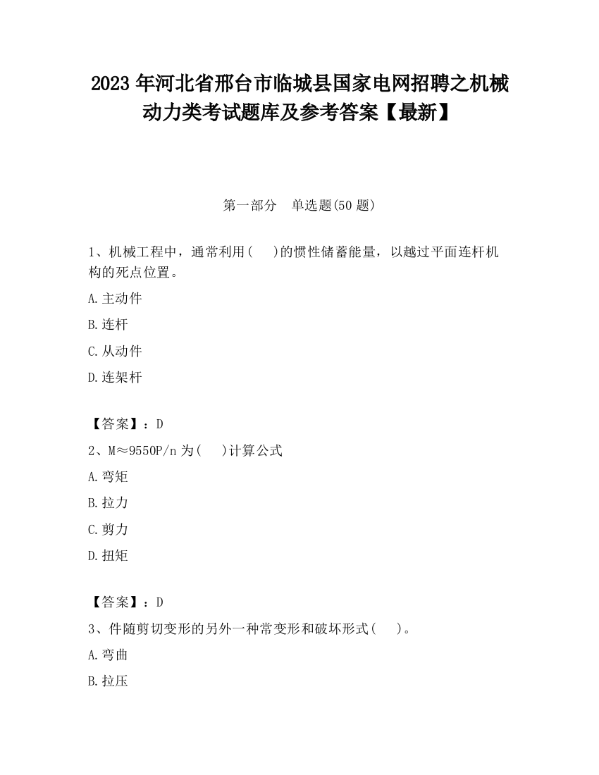 2023年河北省邢台市临城县国家电网招聘之机械动力类考试题库及参考答案【最新】