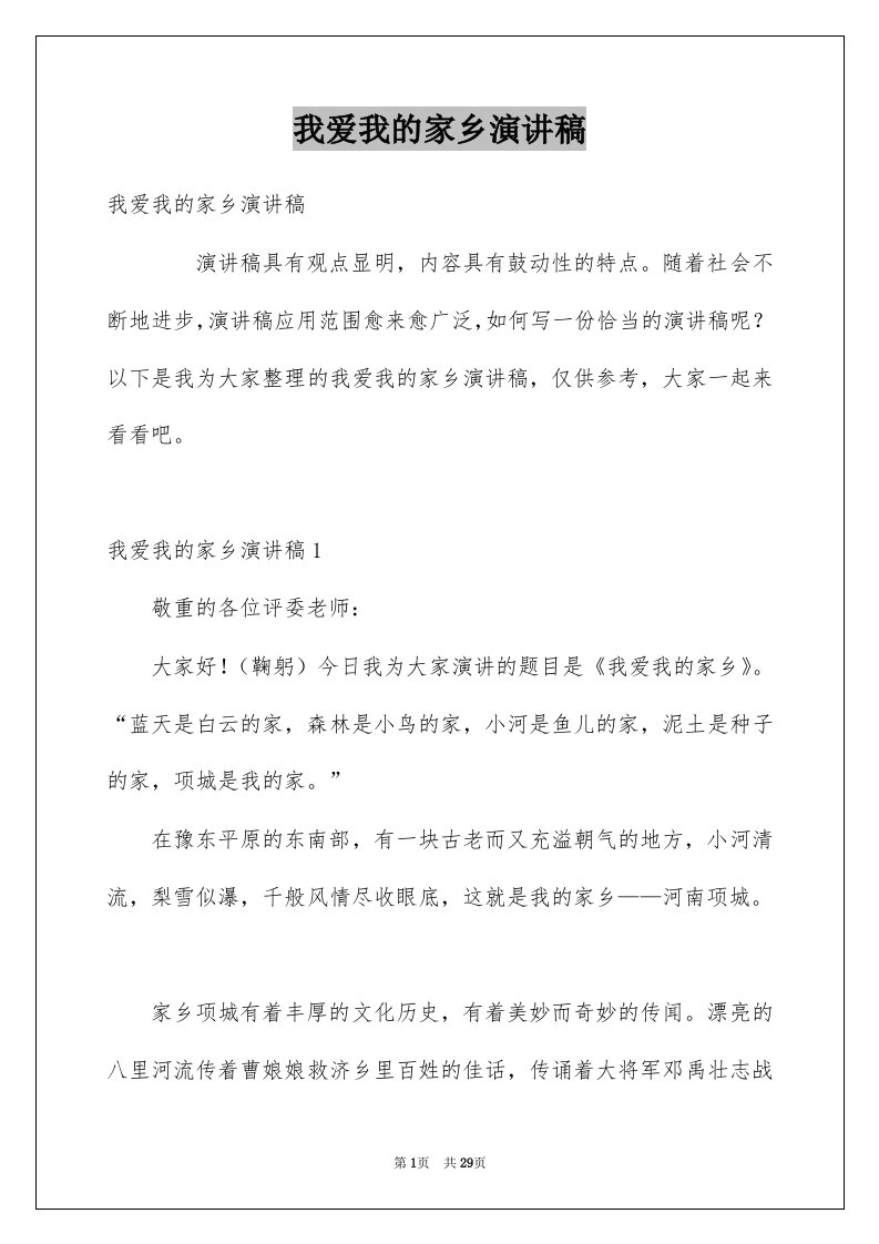 我爱我的家乡演讲稿例文