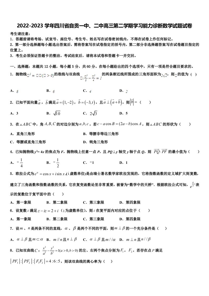 2022-2023学年四川省自贡一中、二中高三第二学期学习能力诊断数学试题试卷含解析