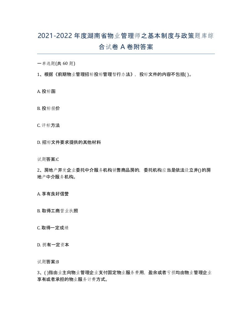 2021-2022年度湖南省物业管理师之基本制度与政策题库综合试卷A卷附答案