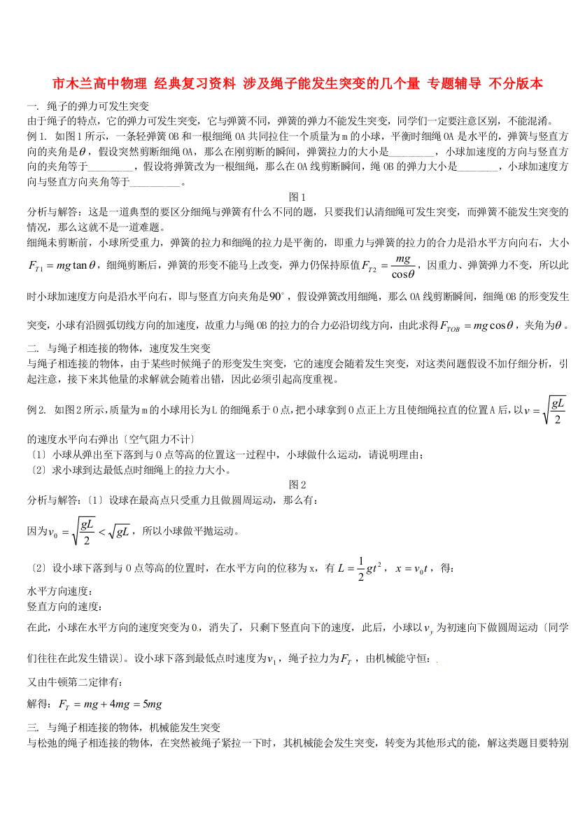 （高中物理）木兰高级经典复习资料涉及绳子能发生突变的几个量专