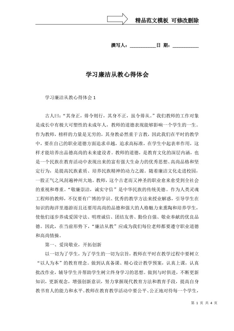 2022年学习廉洁从教心得体会