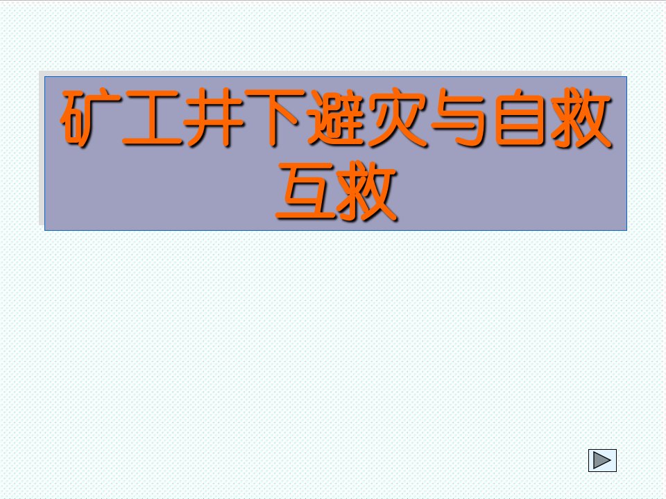 冶金行业-矿工井下避灾与自救互救