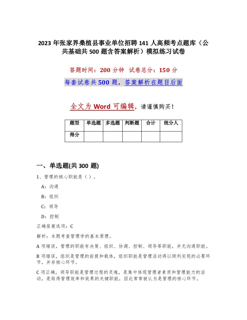 2023年张家界桑植县事业单位招聘141人高频考点题库公共基础共500题含答案解析模拟练习试卷