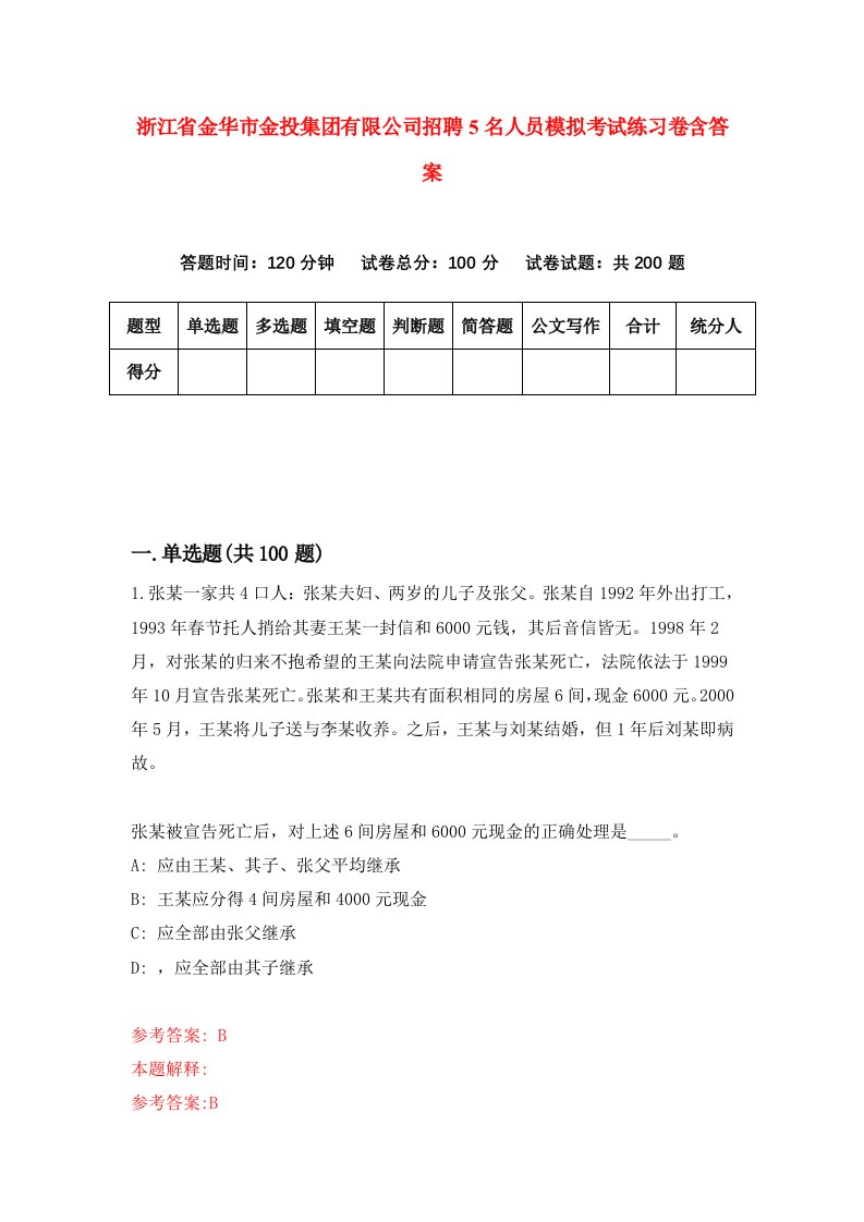 浙江省金华市金投集团有限公司招聘5名人员模拟考试练习卷含答案3