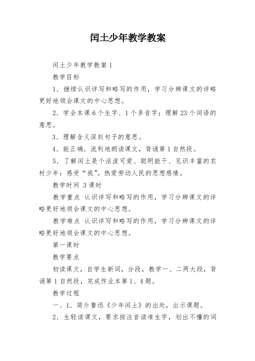 闰土少年教学教案