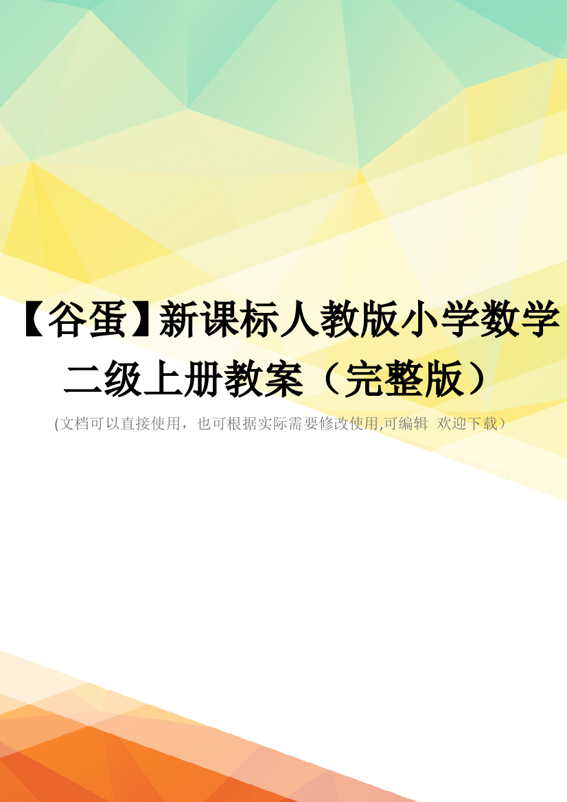 【谷蛋】新课标人教版小学数学二级上册教案(完整版)