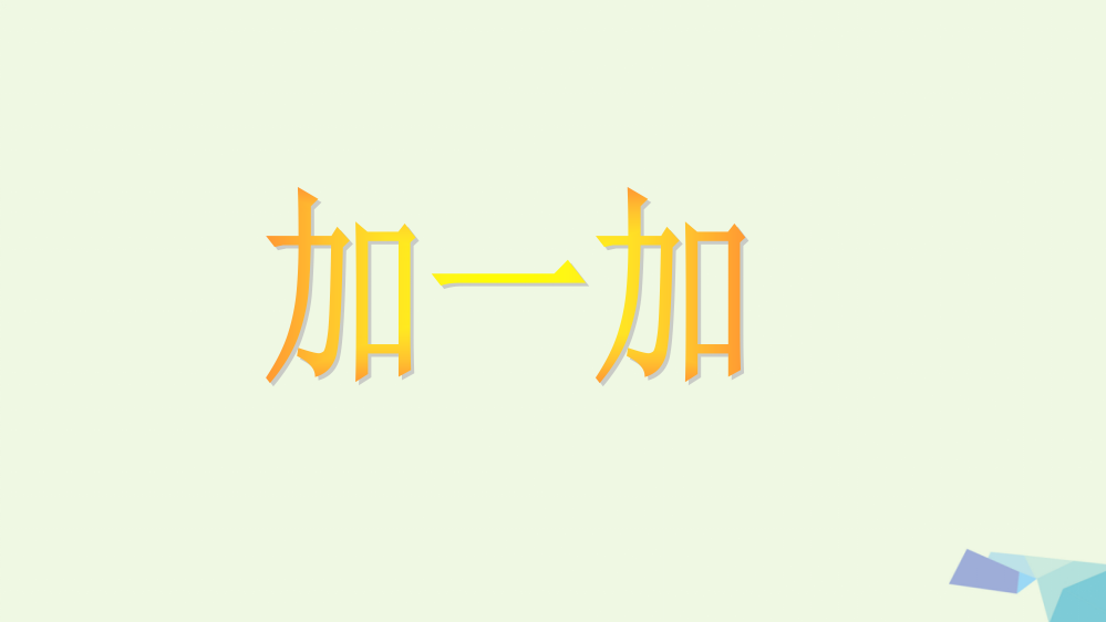 2019年秋季版一年级语文上册识字二加一加课件1西师大版